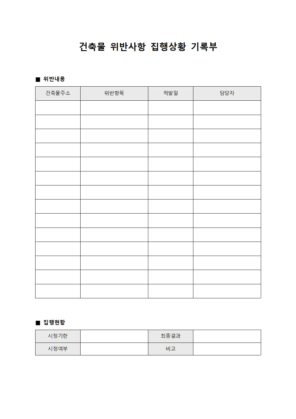 건축물 위반사항 집행상황 기록부 서식문서