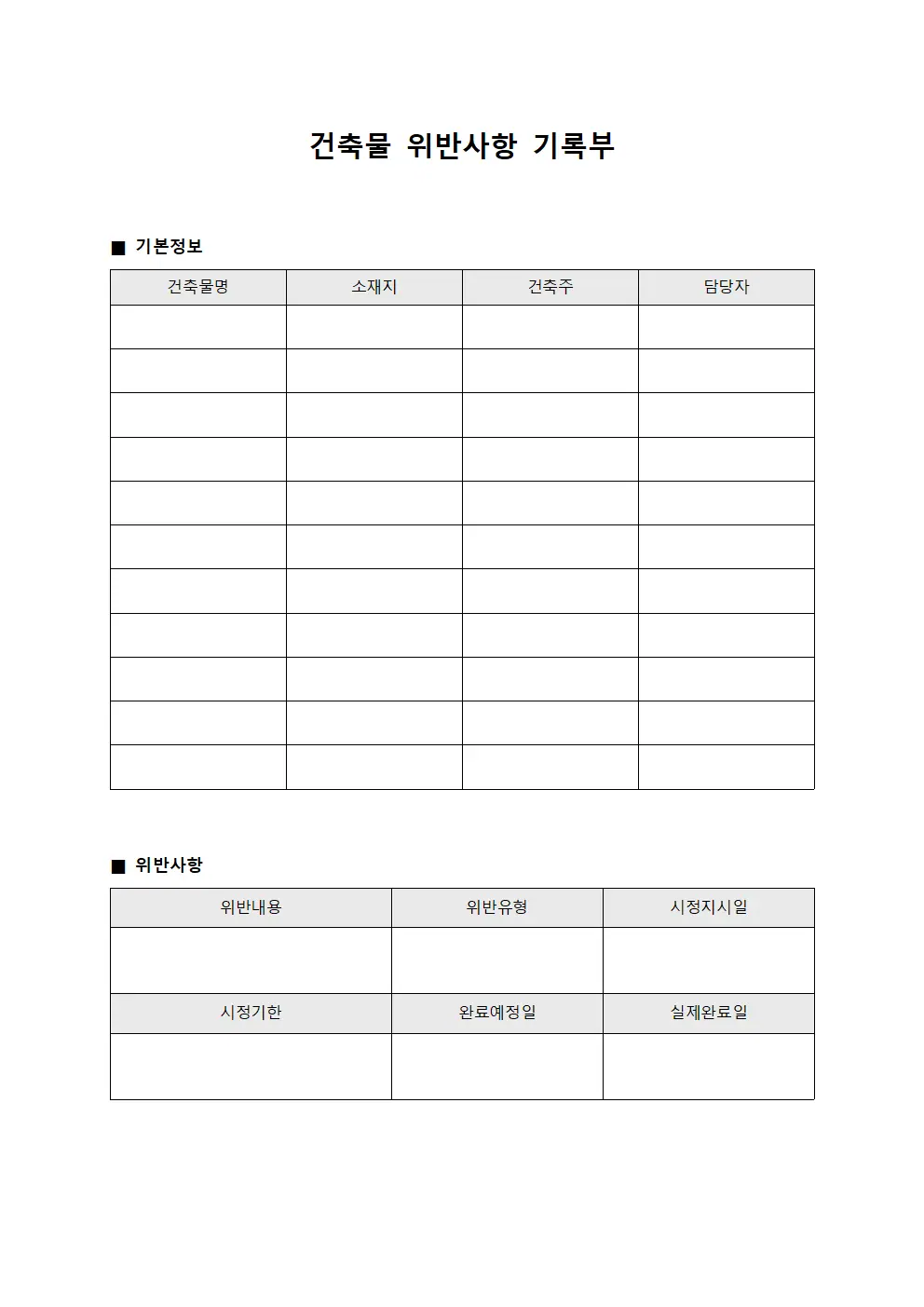 건축물 위반사항 기록부