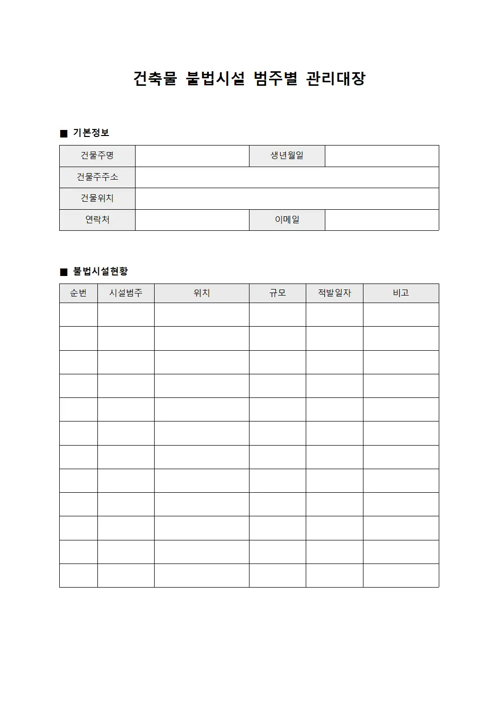 건축물 불법시설 범주별 관리대장 문서서식