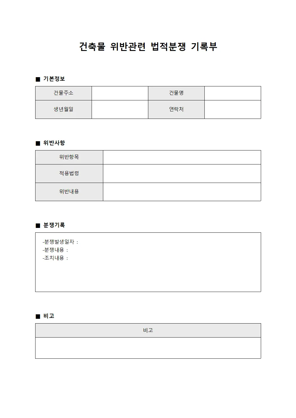 건축물 위반관련 법적분쟁 기록부