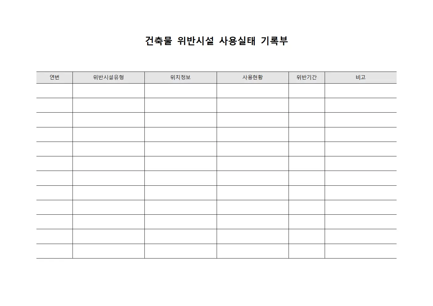 건축물 위반시설 사용실태 기록부