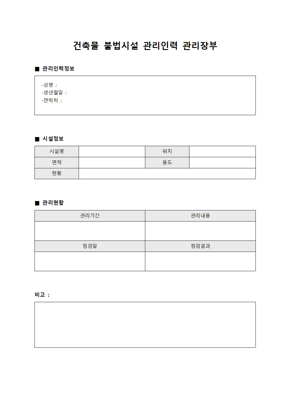 건축물 불법시설 관리인력 관리장부
