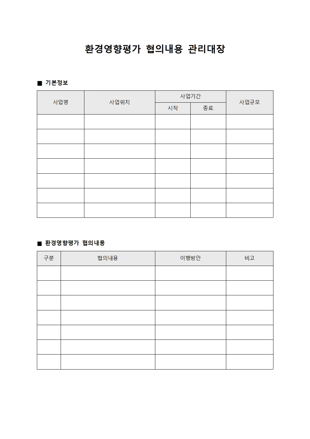 골조공사절차 환경영향평가협의내용관리대장