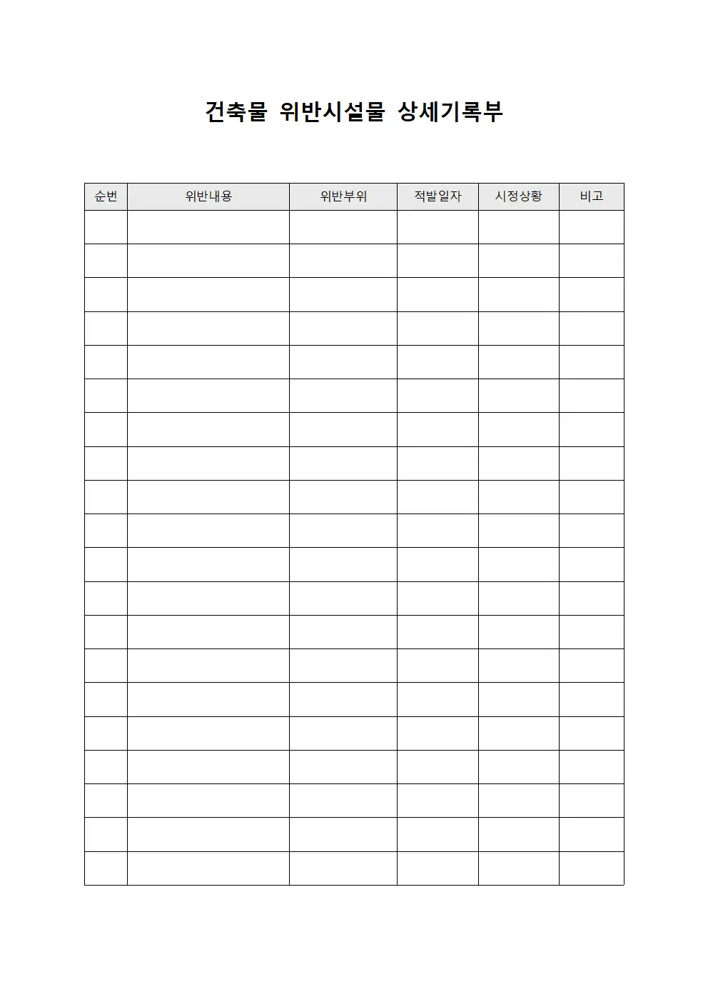 건축물 위반시설물 상세기록부