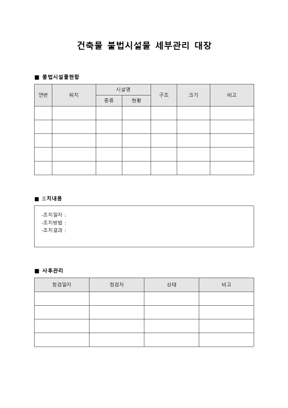 건축물 불법시설물 세부관리 대장 양식문서