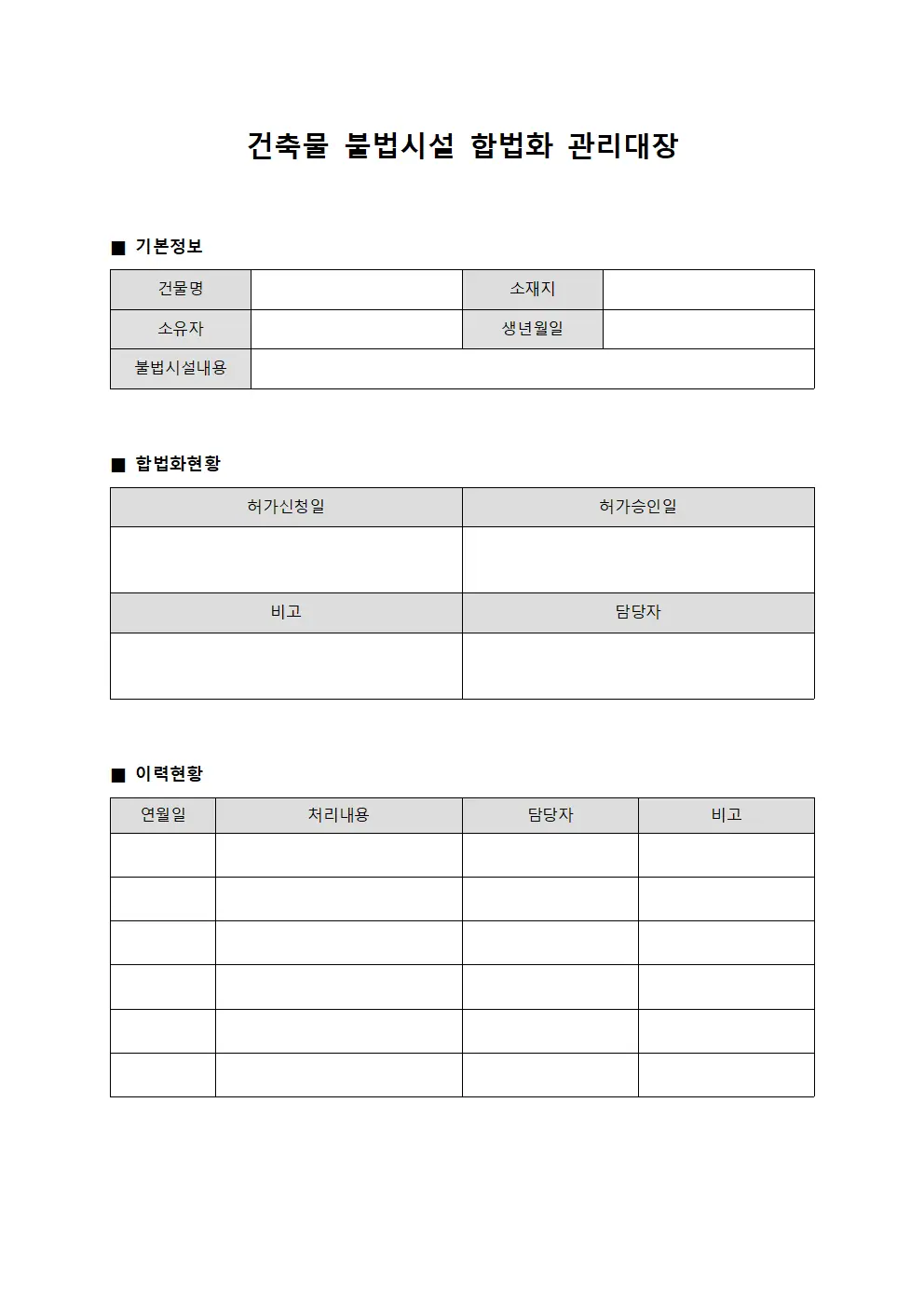 건축물 불법시설 합법화 관리대장
