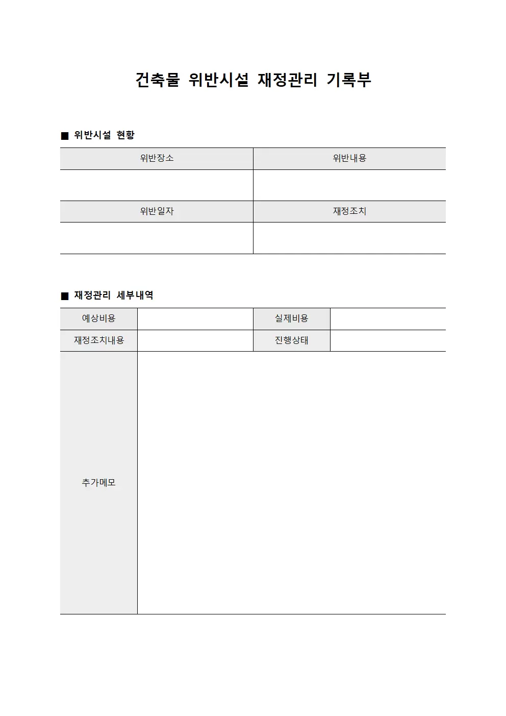 건축물 위반시설 재정관리 기록부