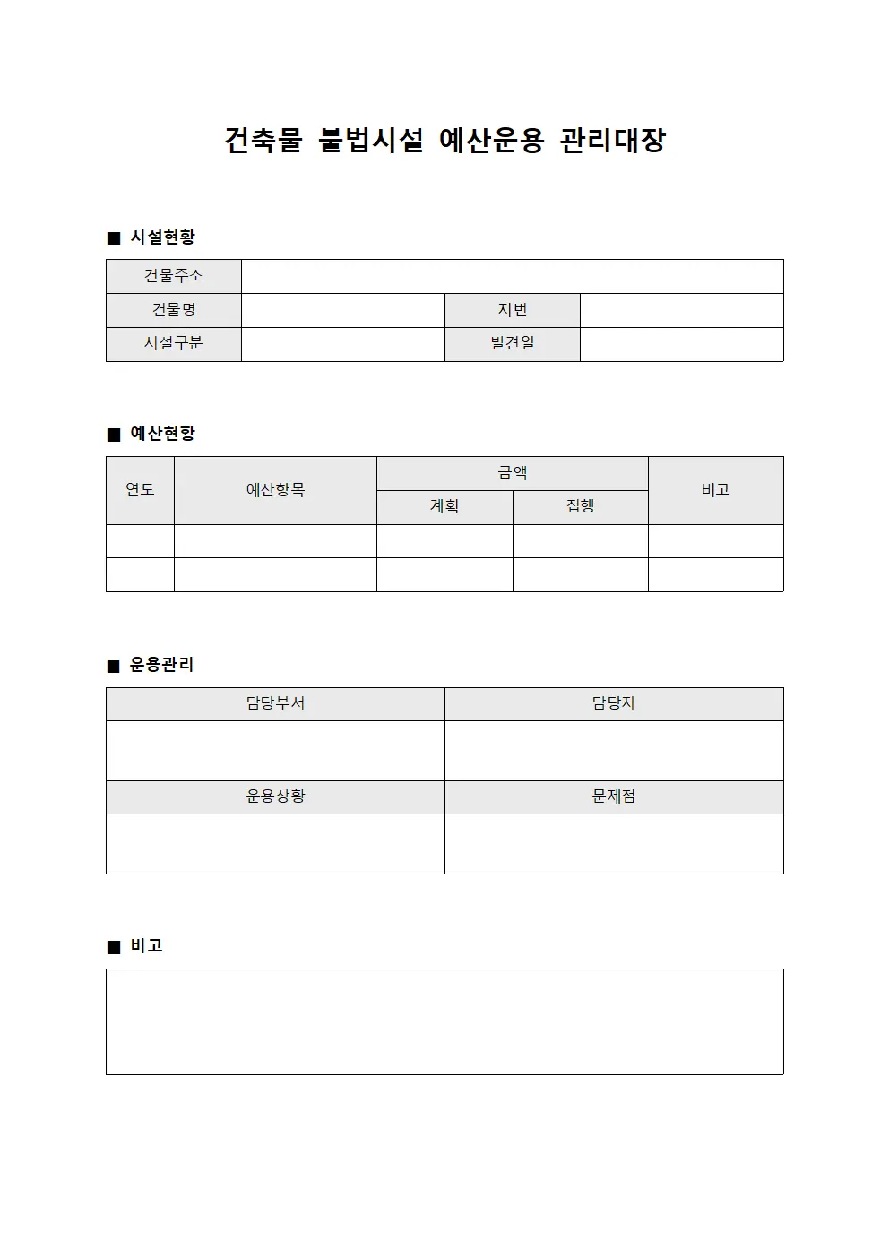 건축물 불법시설 예산운용 관리대장 서식파일