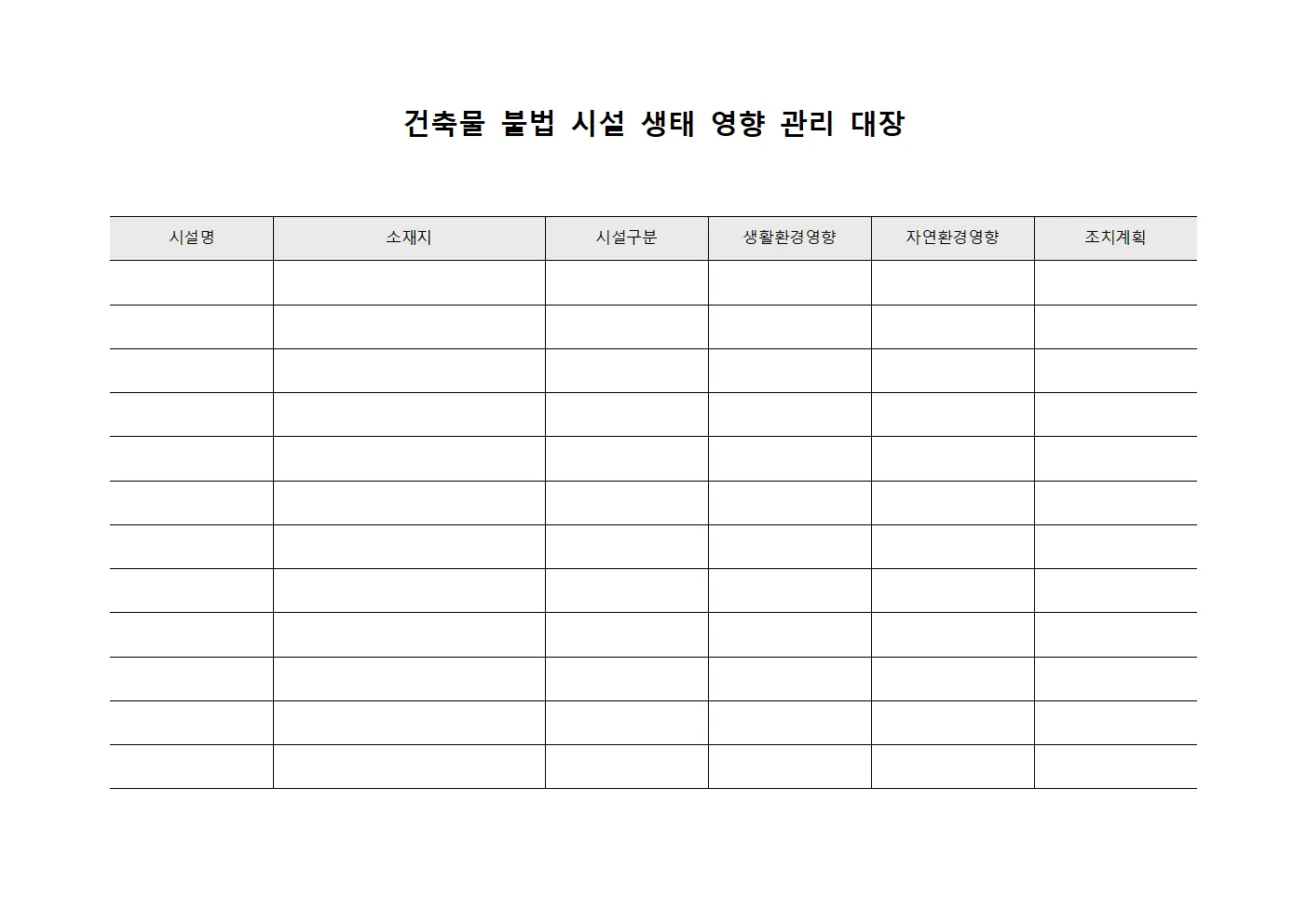 건축물 불법 시설 생태 영향 관리 대장
