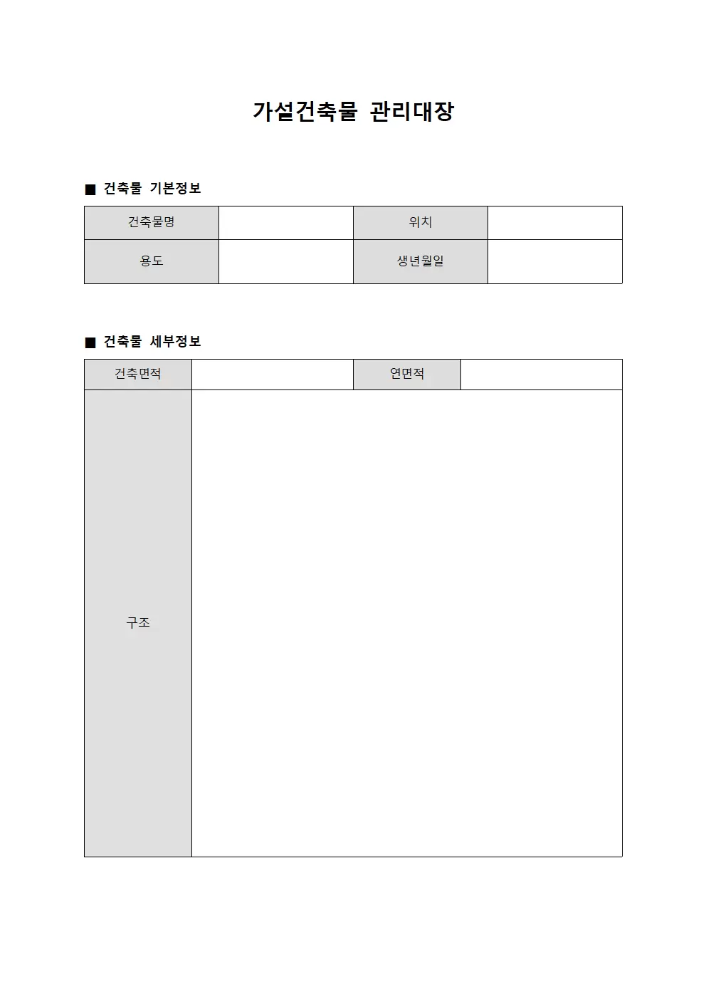 물품입출고및재고관리 가설건축물관리대장 서식
