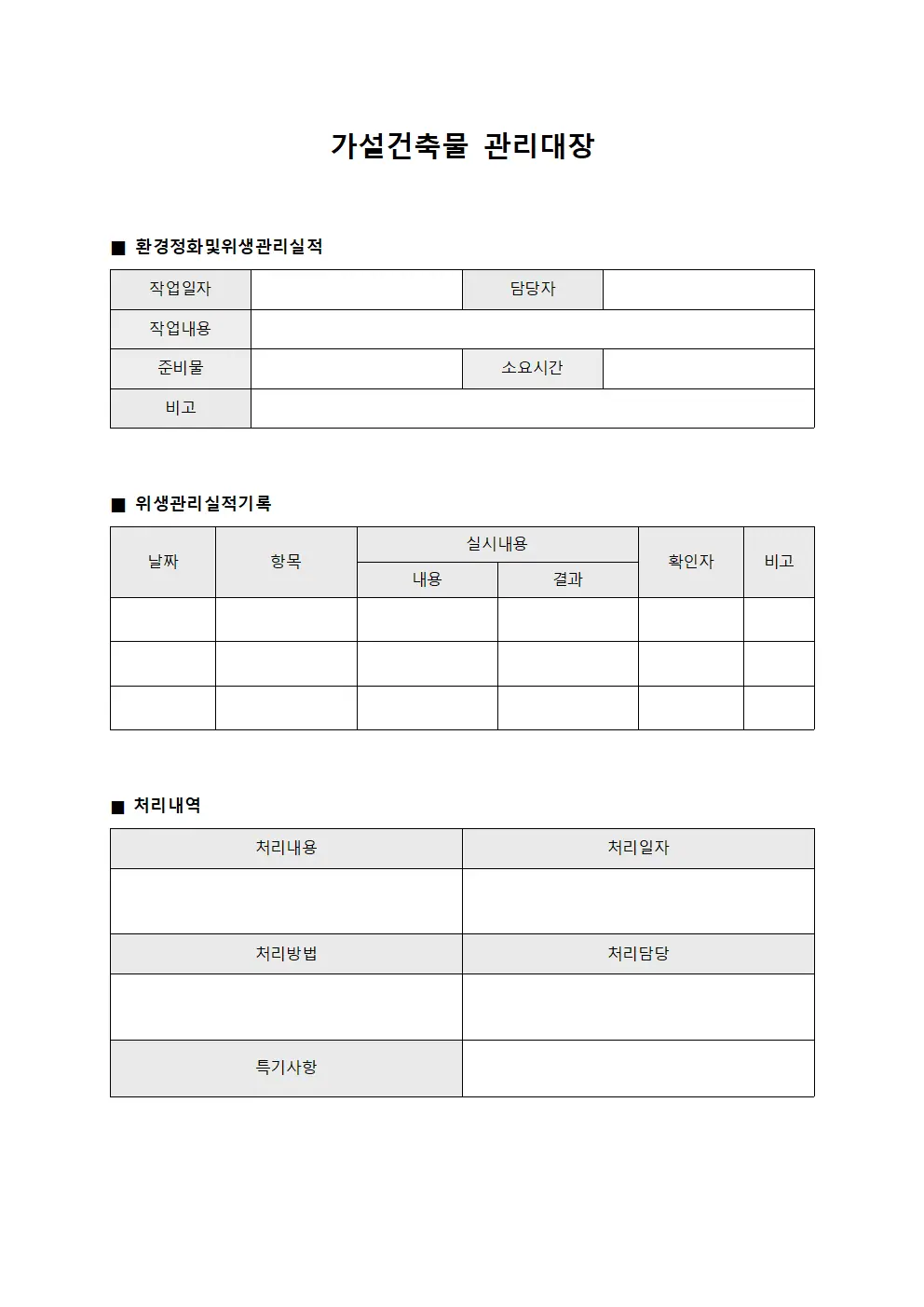 가설건축물관리대장 - 환경정화및위생관리실적
