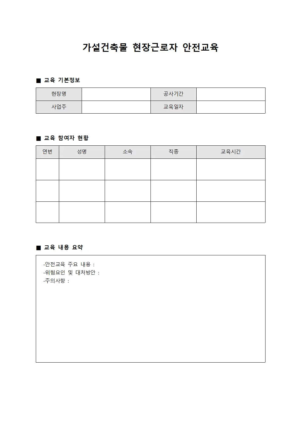 가설건축물관리대장 - 현장근로자안전교육이수현황