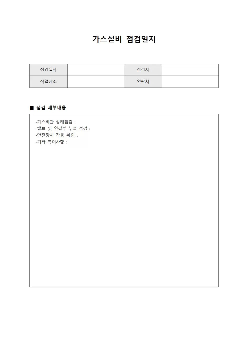 가스설비점검일지 (배관점검 현황)