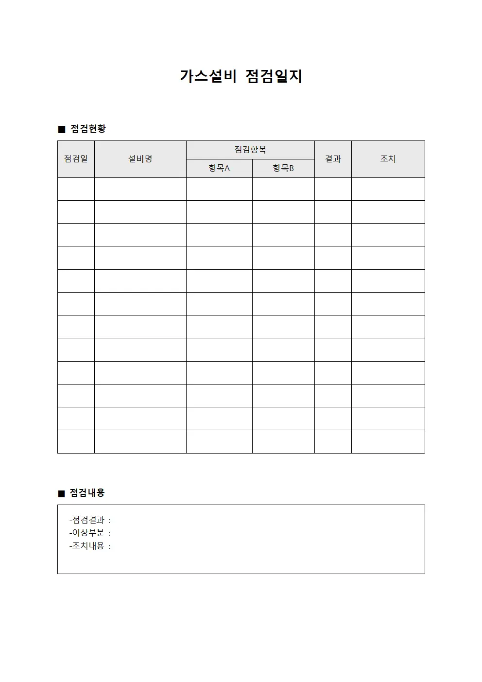 기계실 가스설비 점검일지 (정기점검)