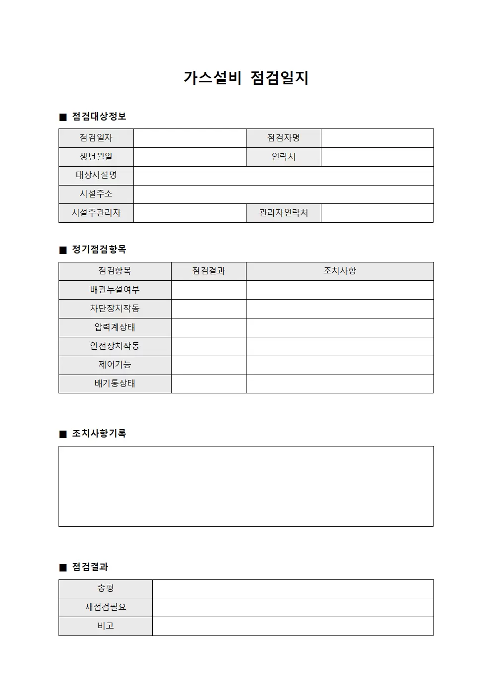 가스설비점검일지 (정기점검 조치사항)