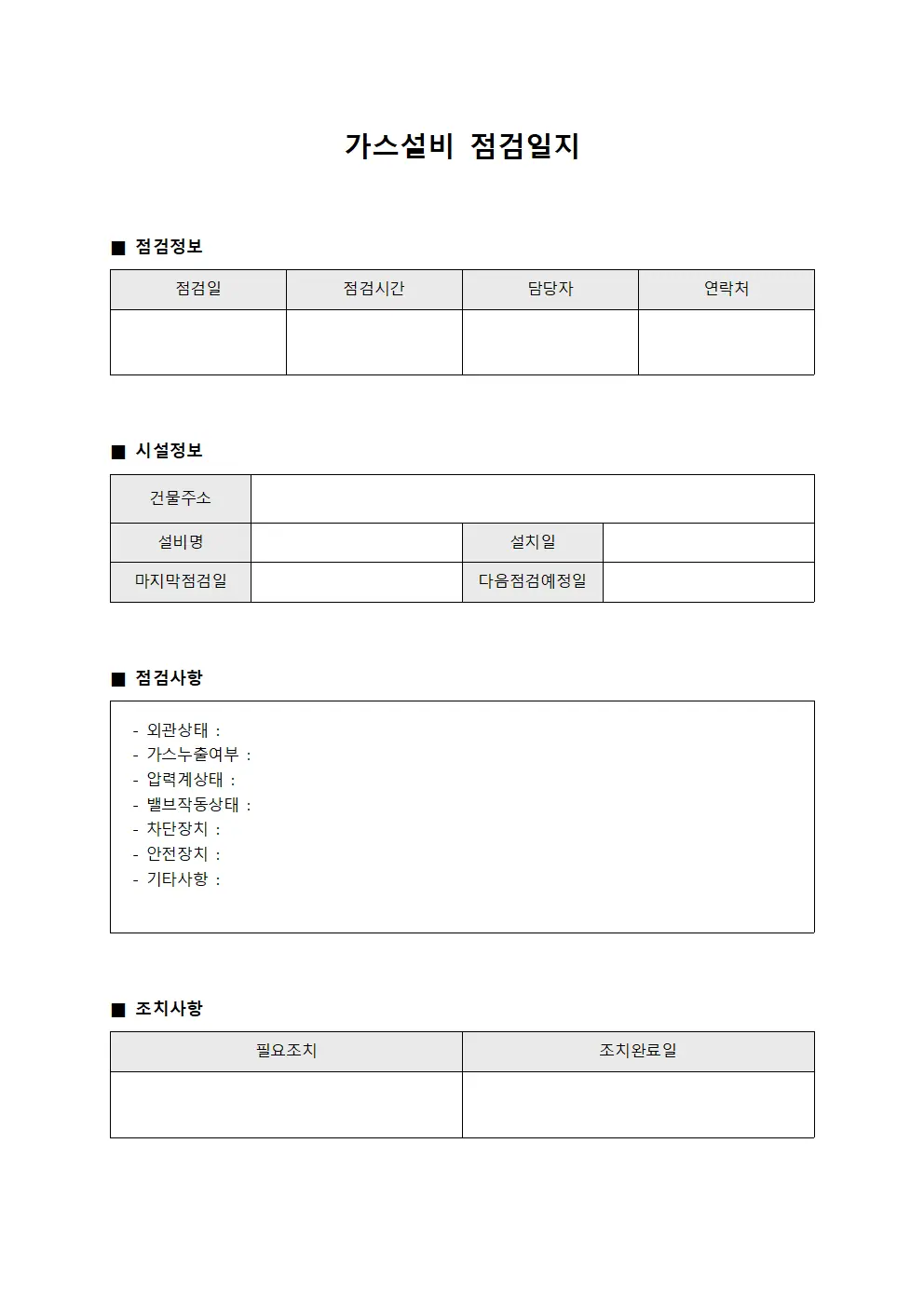 가스설비점검일지 (건물관리 및 유지보수)