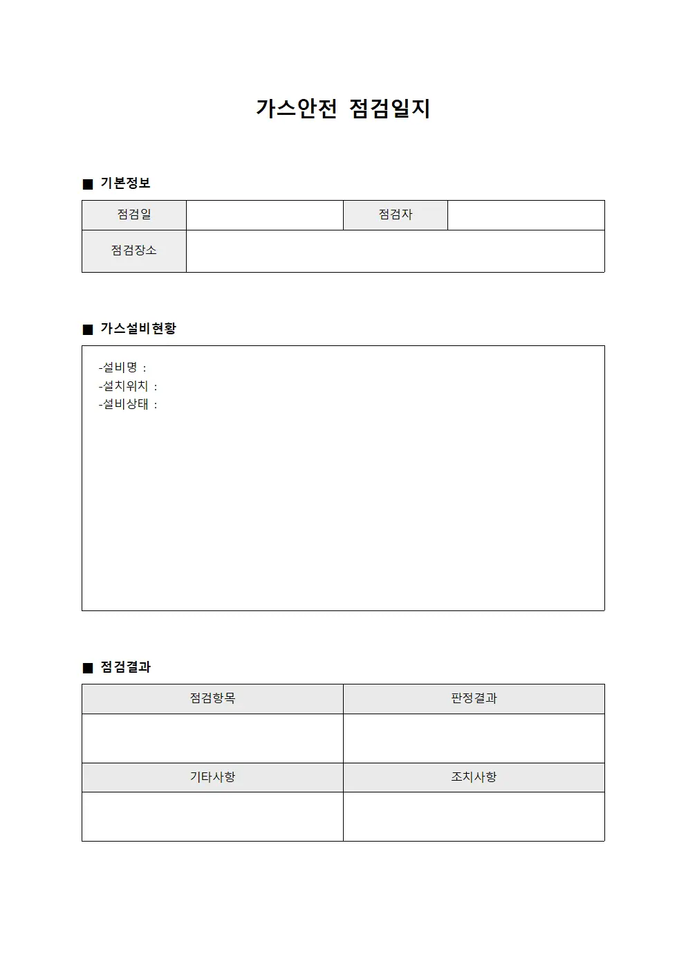 건설현장근로자안전교육이수 가스안전점검일지 템플릿