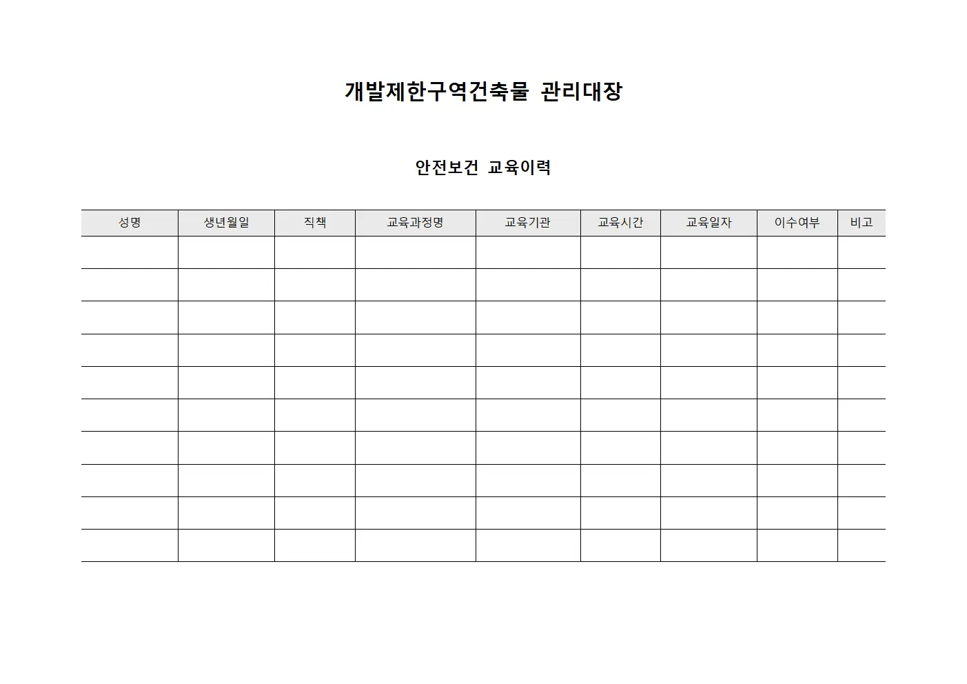 개발제한구역건축물 관리대장 - 안전보건 교육이력