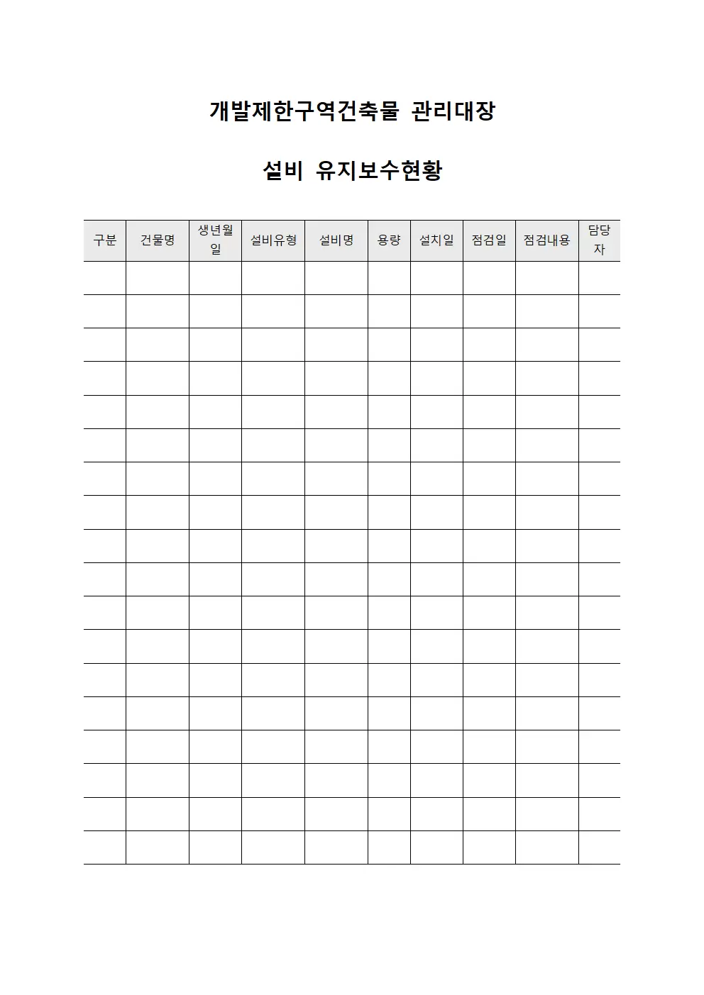 개발제한구역건축물 관리대장 - 설비 유지보수현황
