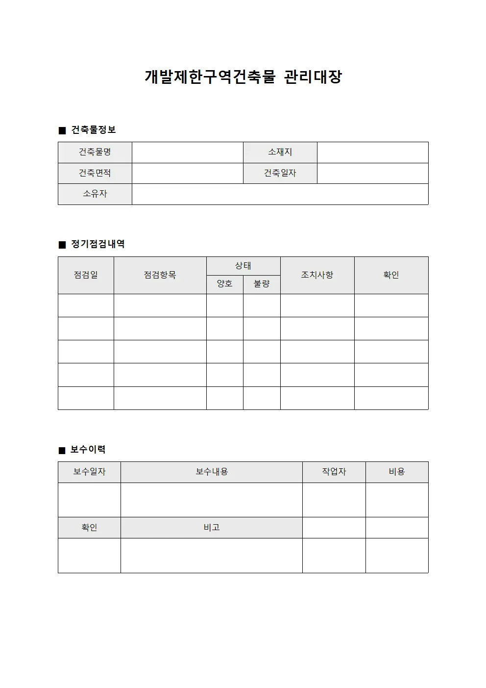 개발제한구역건축물 관리대장 - 정기점검 및 보수이력