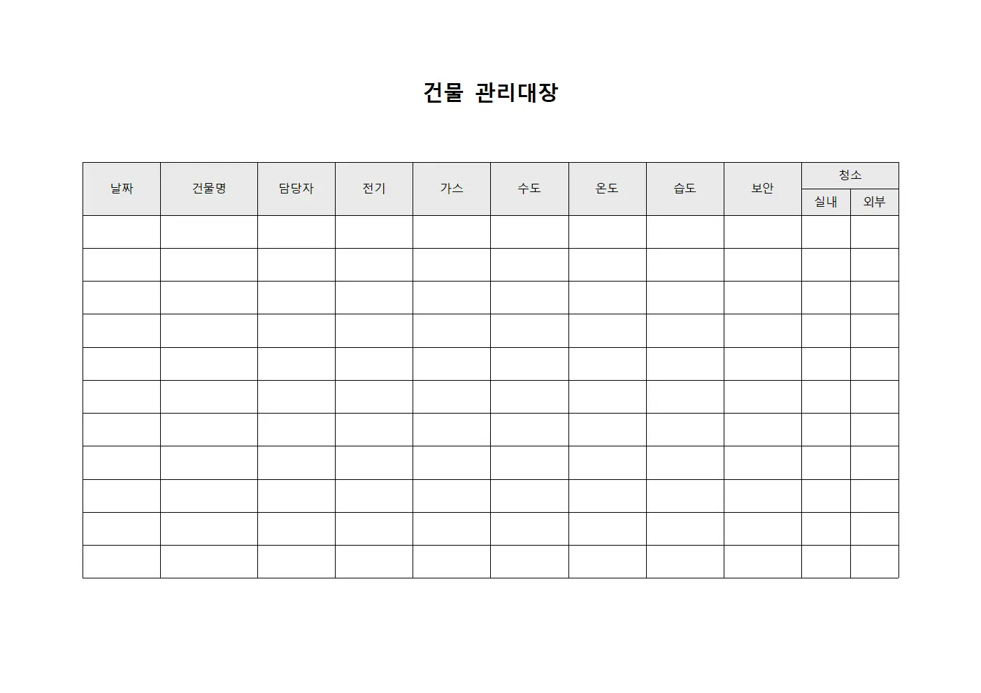 건물관리대장 (월간상태보고)