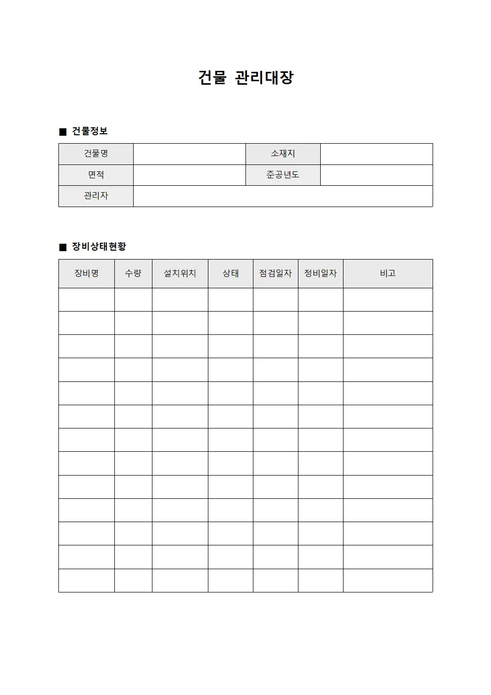 건물관리대장 (장비상태현황)