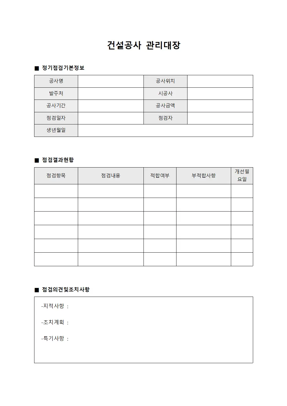 건설공사관리대장 - 정기점검결과