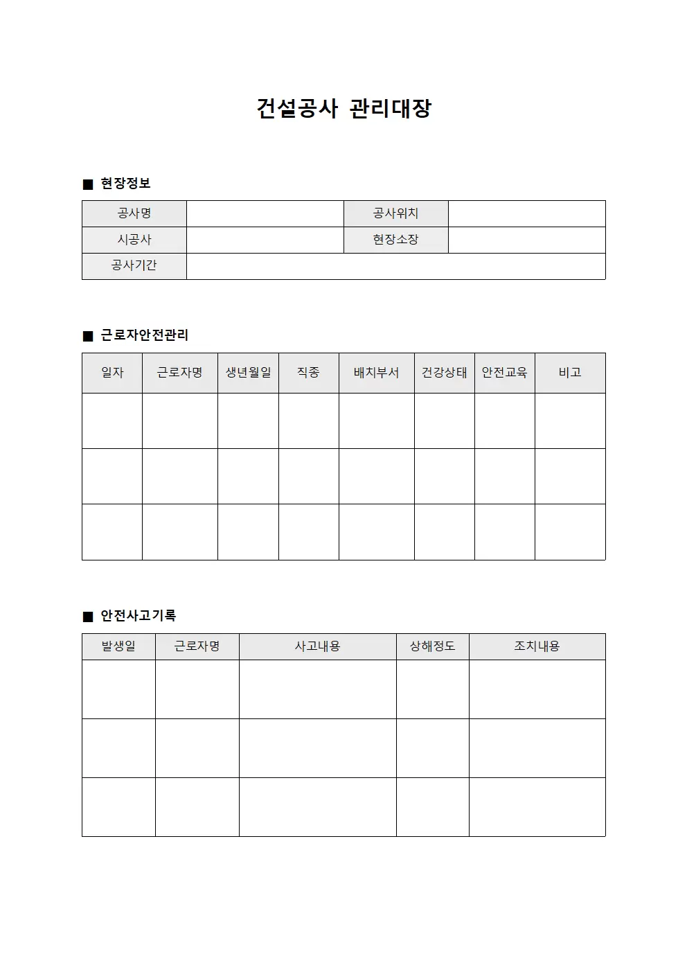 건설공사관리대장 (현장근로자안전관리)
