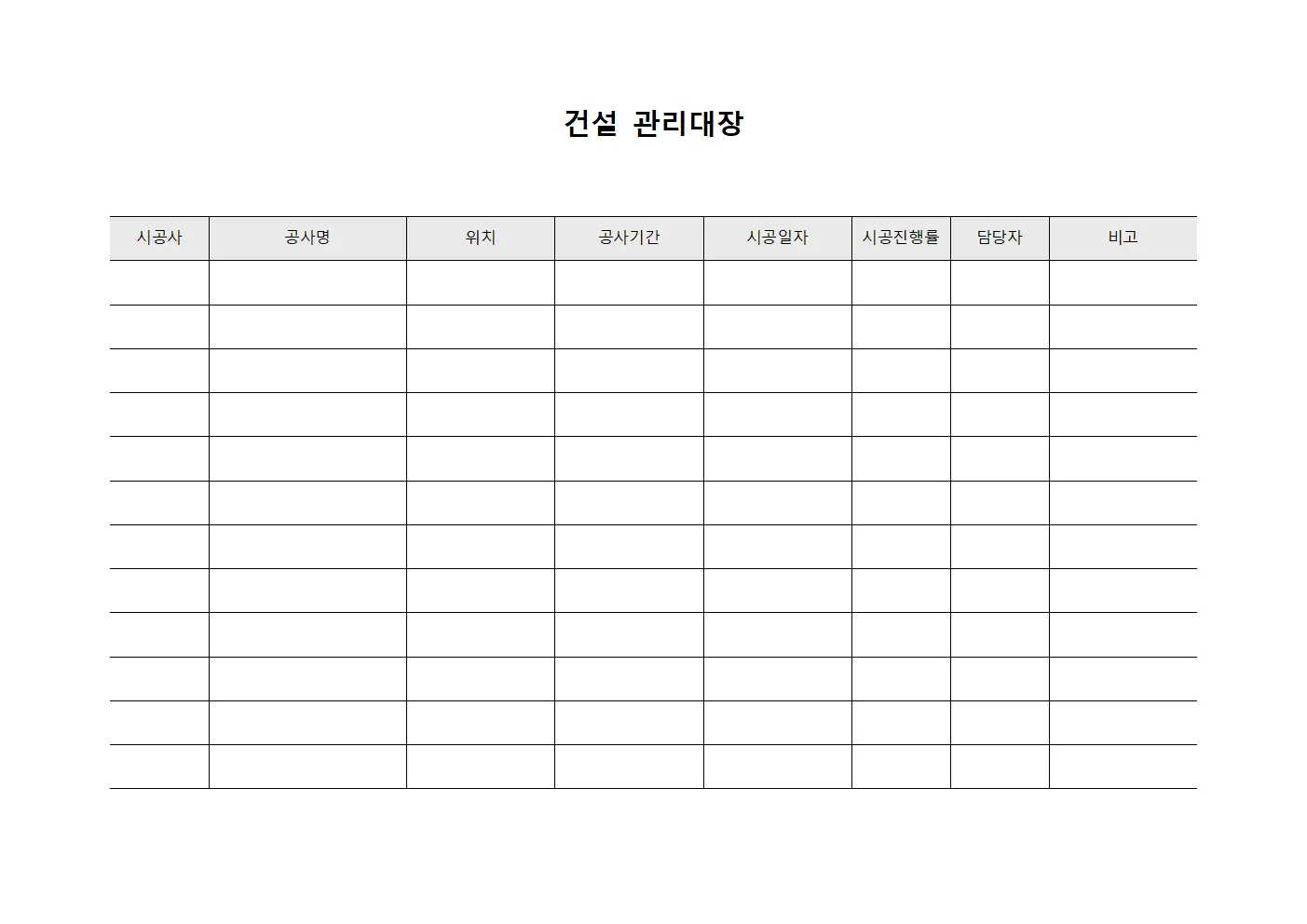 건설관리대장 - 구조물시공진행현황