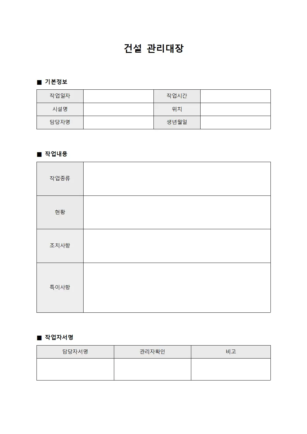 건설관리대장 (설비유지보수작업일지)