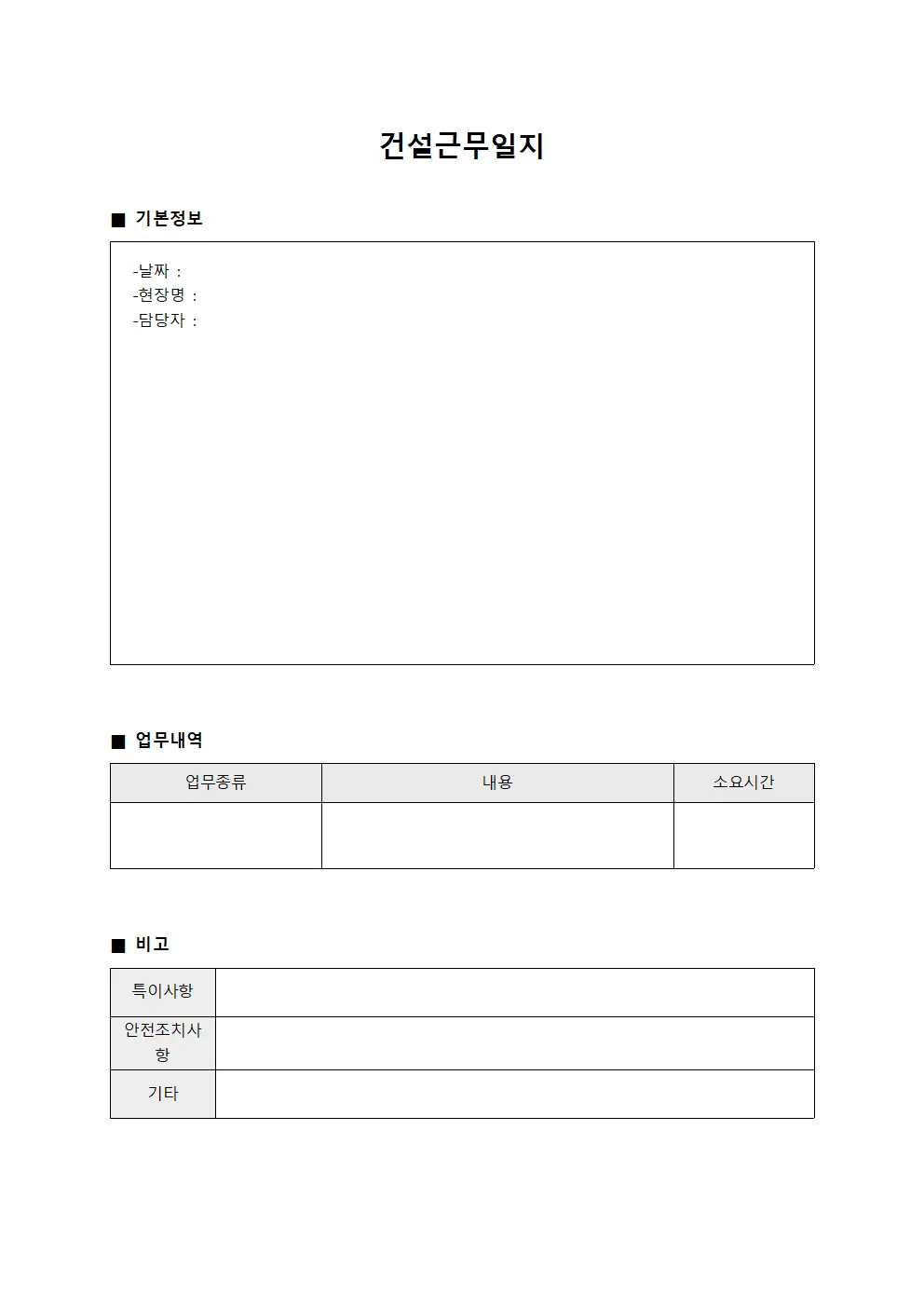 일일 업무 상황 건설근무일지