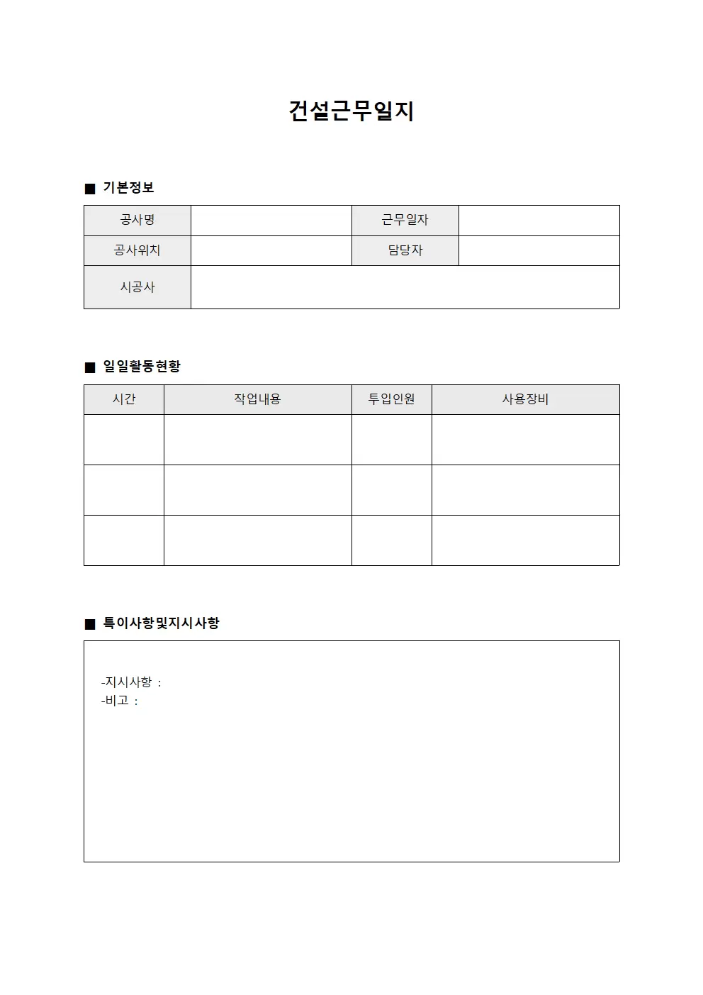 일일 활동 상황 건설근무일지