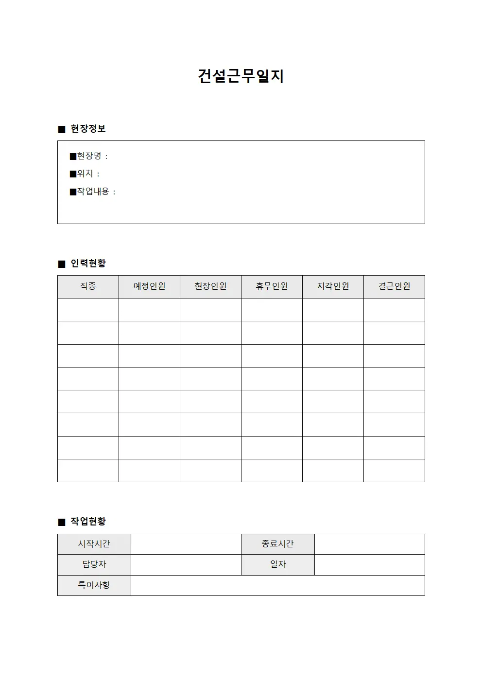 건설근무일지 (현장 작업 현황)