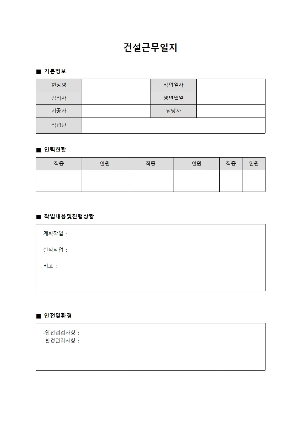 건설근무일지 - 현장 작업 진행