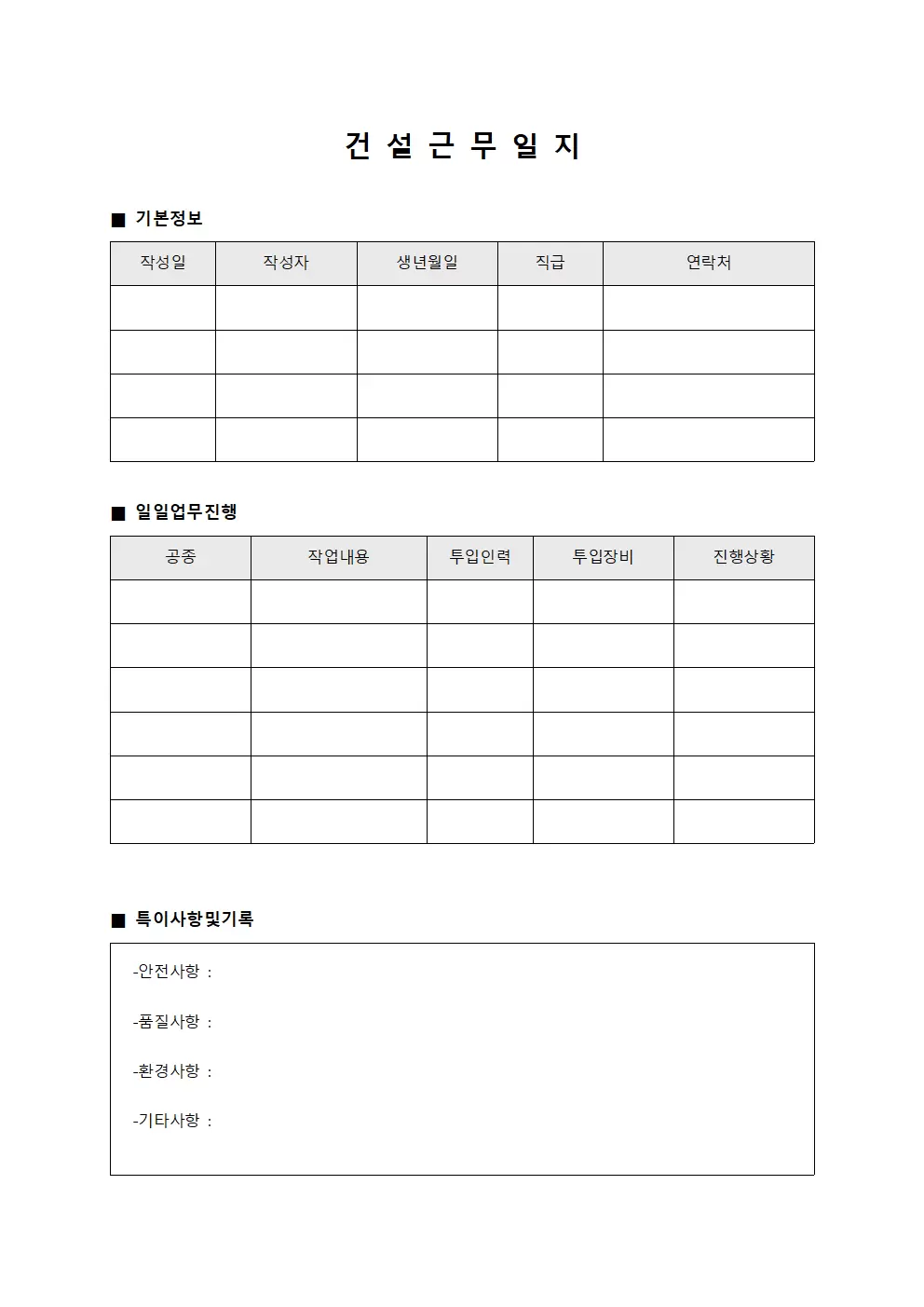 건설근무일지 (일일 업무 진행)