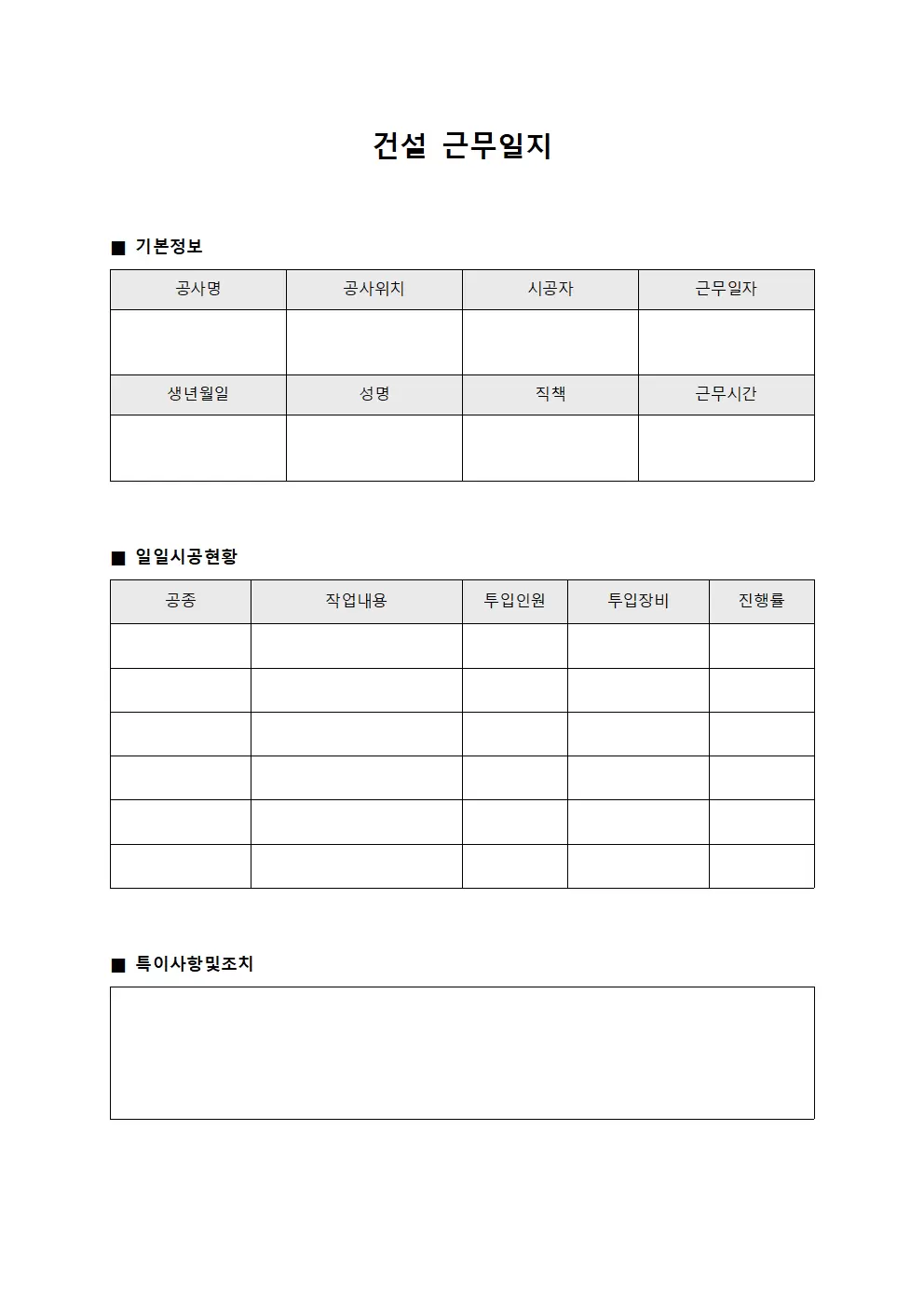 건설근무일지 - 일일 시공 상황