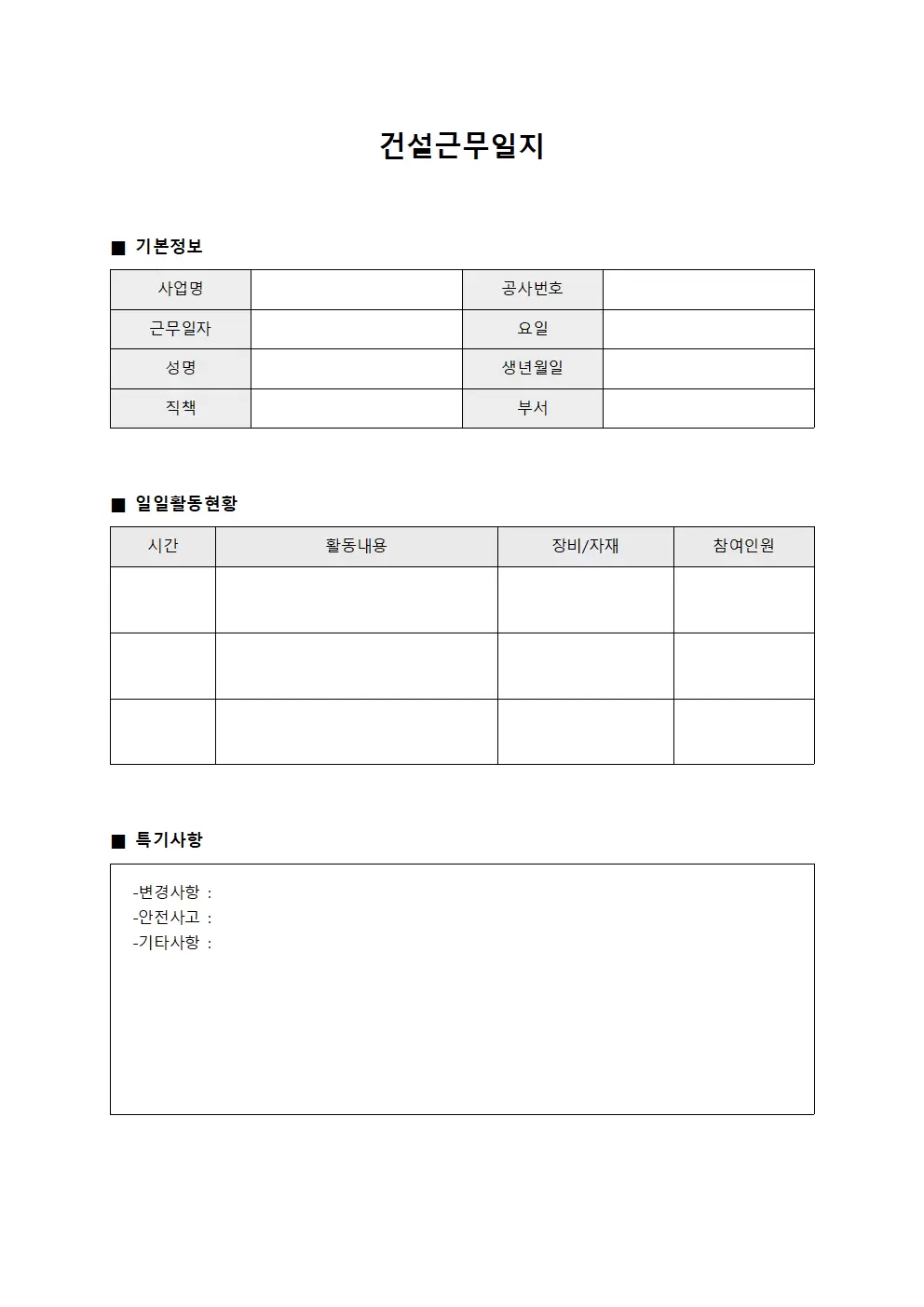 건설근무일지 - 일일 활동 현황