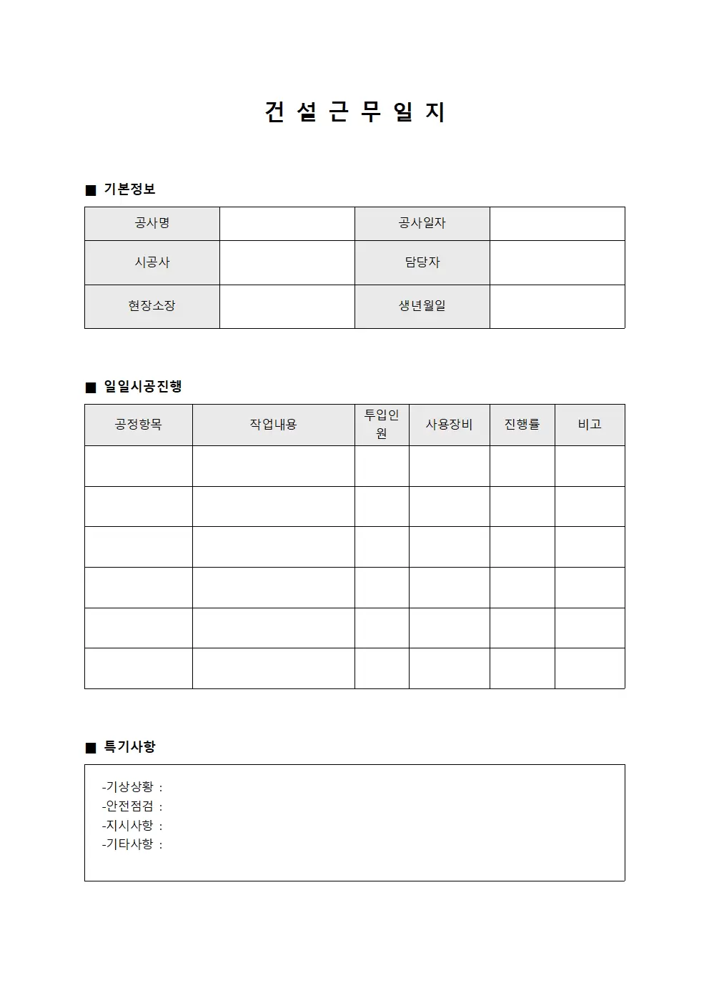 건설근무일지 (일일 시공 진행)