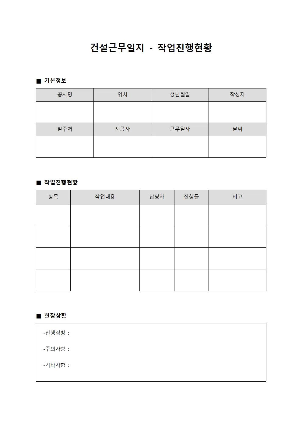 건설근무일지 - 작업 진행 현황