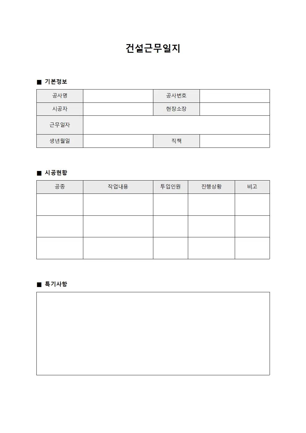 건설근무일지 (현장 시공 진행)