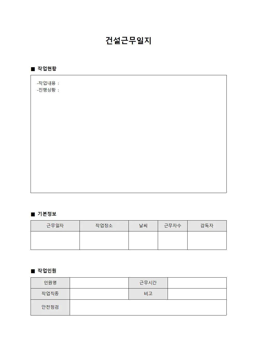 건설근무일지 - 작업자 근무 상황