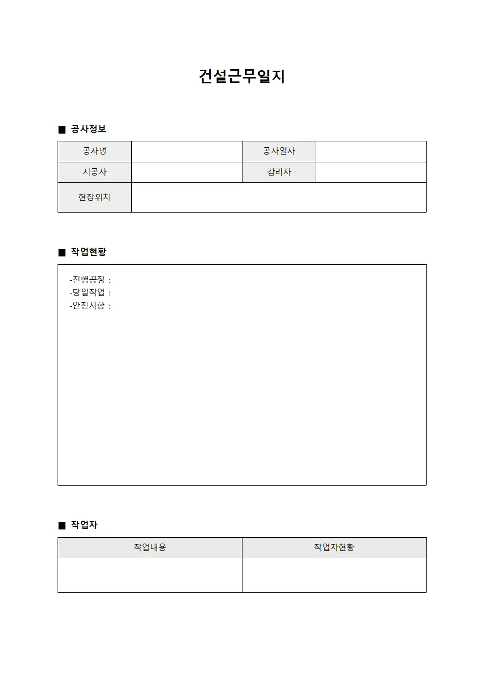 건설근무일지 - 작업자 활동 현황