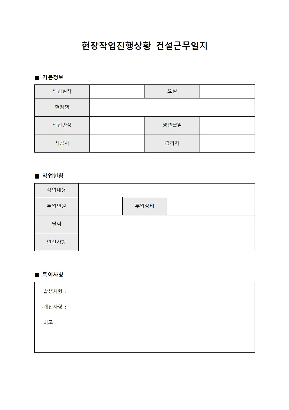 현장 작업 진행 상황 건설근무일지