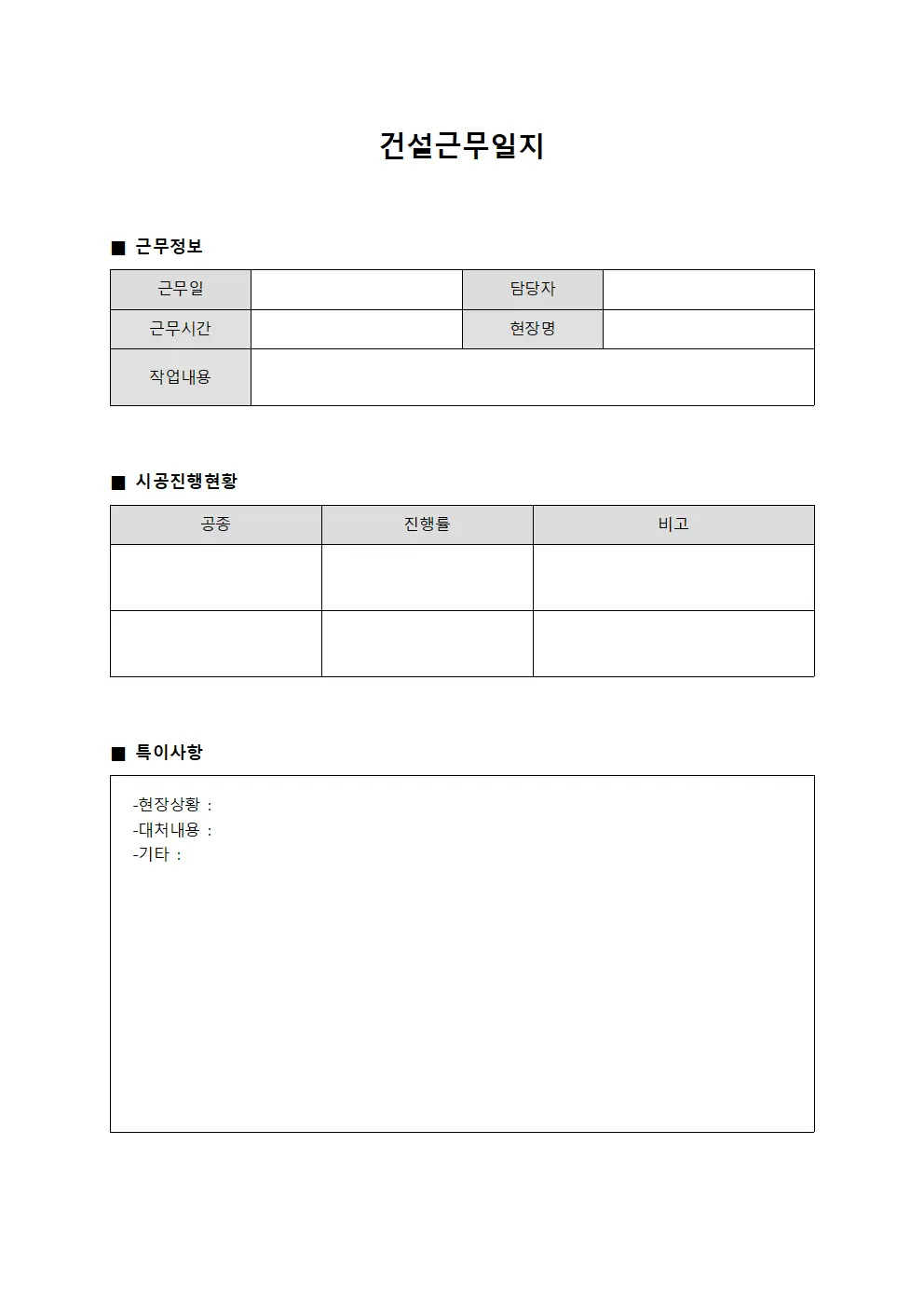 건설근무일지 - 일일 시공 진행 상황