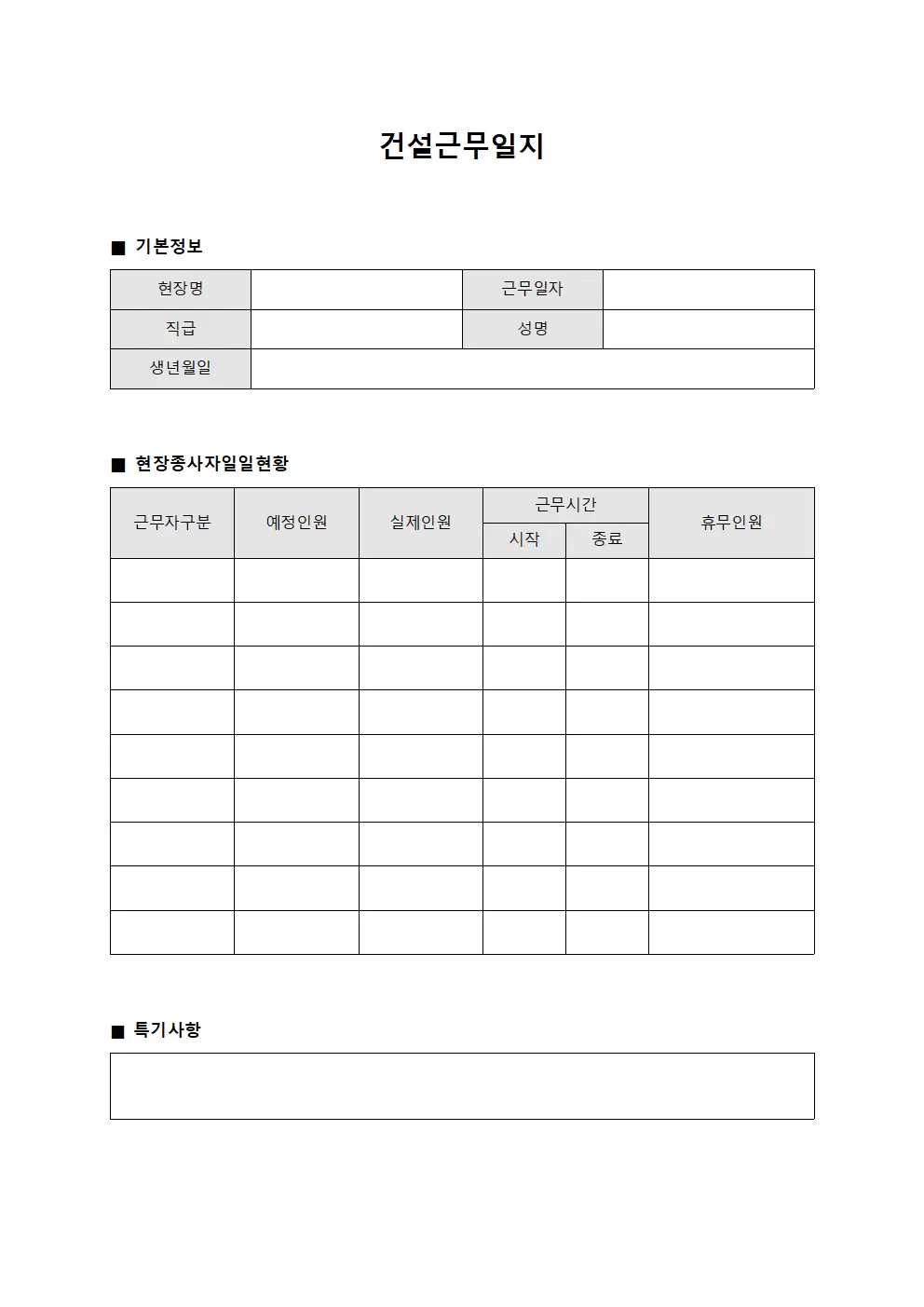 건설근무일지 (현장 종사자 일일 현황)
