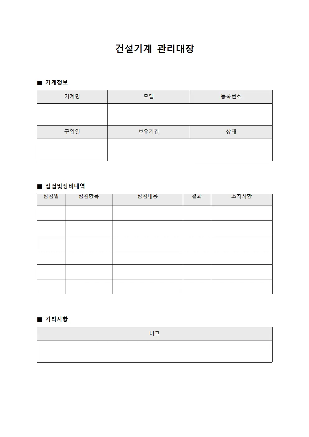 건설기계관리대장 - 장비점검및정비일지