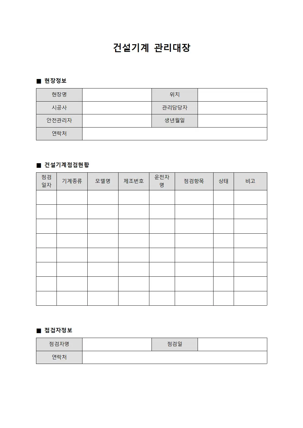 건설기계관리대장 (현장안전관리자장비점검)