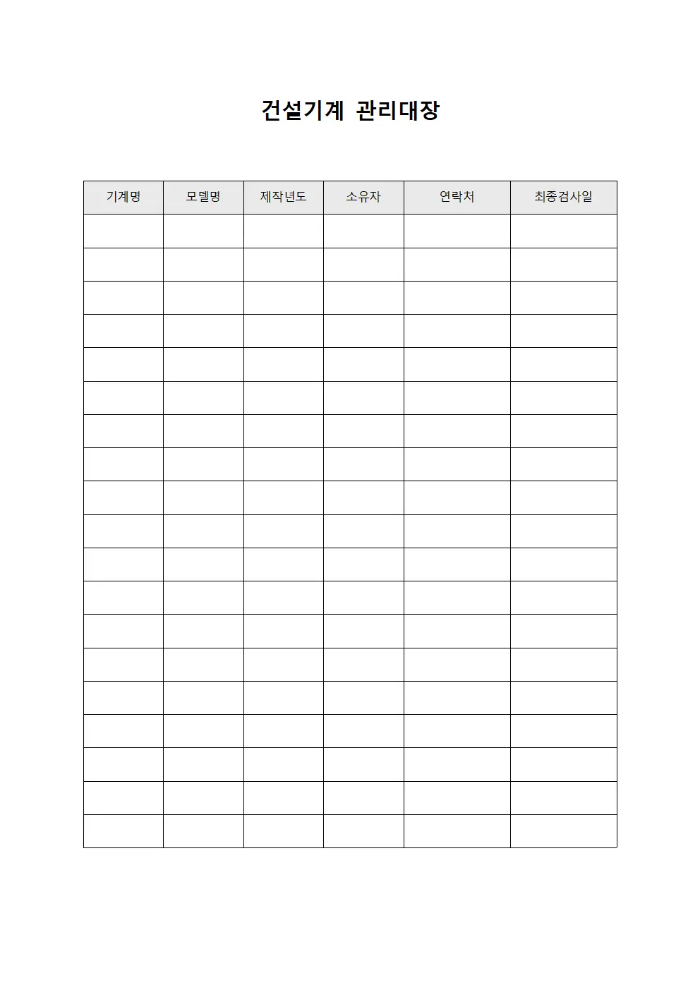 건설기계관리대장 (중장비정기검사및유지보수)