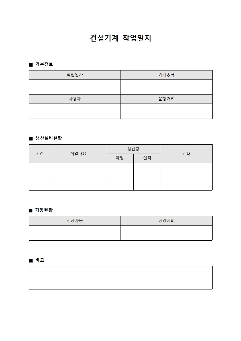 건설기계작업일지 - 생산설비 및 가동현황