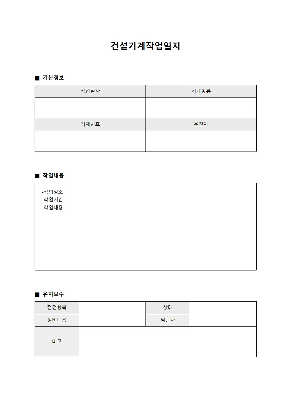 건설기계작업일지 (설비관리 및 유지보수 현황)